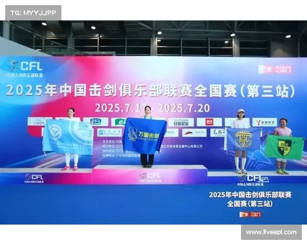 2025年中国击剑俱乐部联赛全国赛第三站在江门隆重开幕 展现击剑魅力